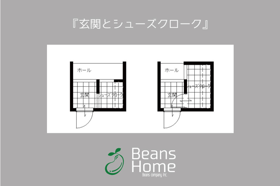 家づくりコラム-玄関とシューズクローク