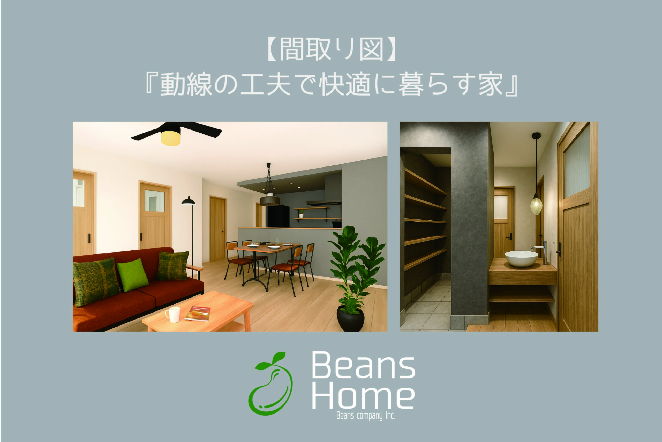 間取り-動線の工夫で快適に暮らす家