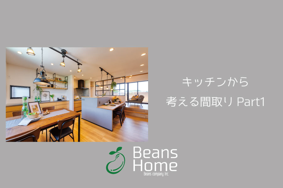 キッチンから考える間取り