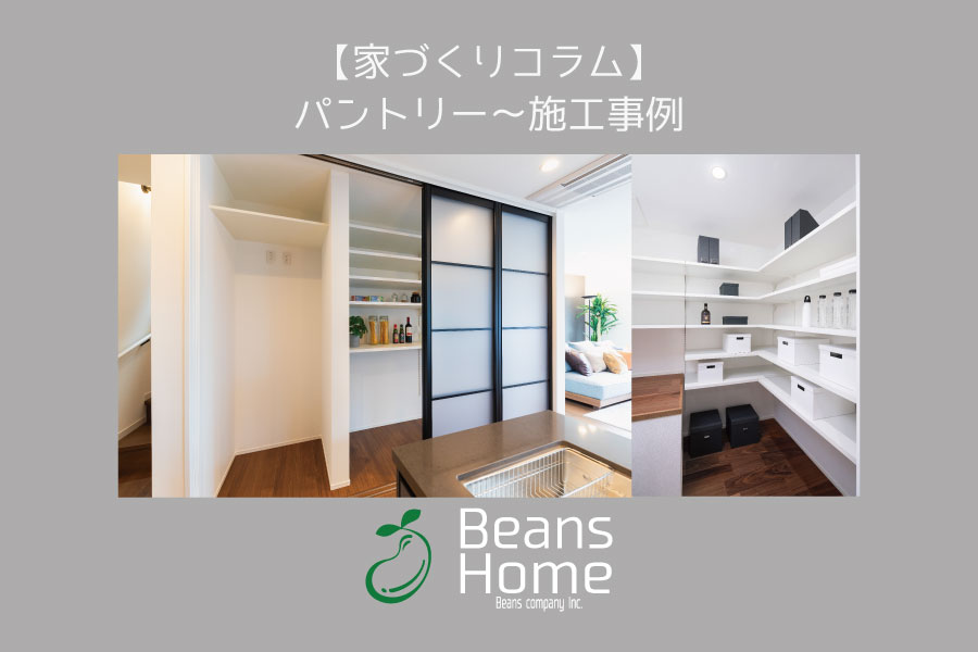 パントリーの施工事例
